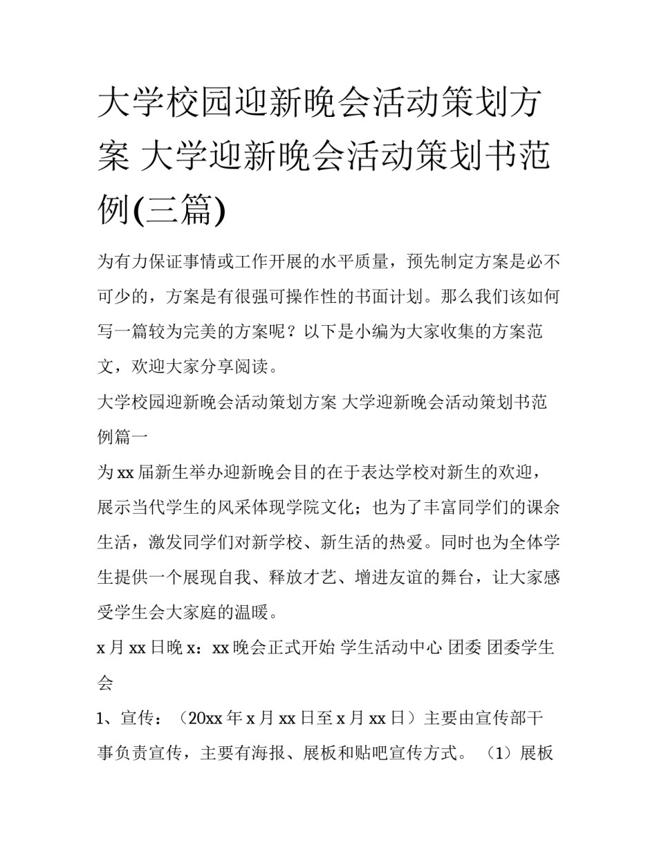 大学校园迎新晚会活动策划方案 大学迎新晚会活动策划书范例(三篇)_第1页