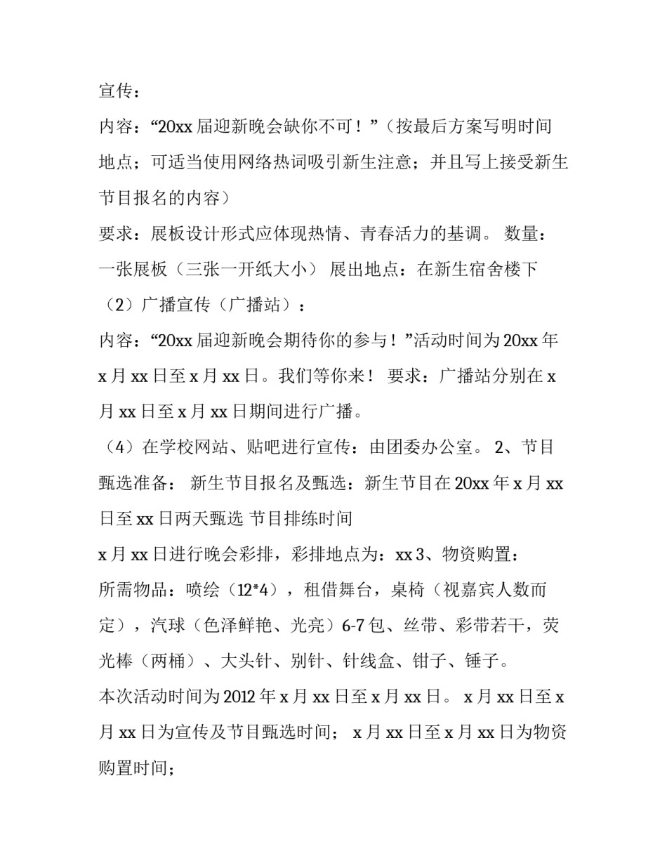 大学校园迎新晚会活动策划方案 大学迎新晚会活动策划书范例(三篇)_第2页