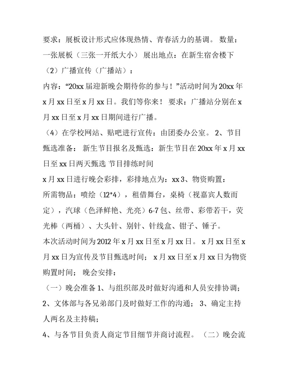 大学校园迎新晚会活动策划方案 大学迎新晚会活动策划书范例(三篇)_第3页
