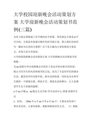 大学校园迎新晚会活动策划方案 大学迎新晚会活动策划书范例(三篇)