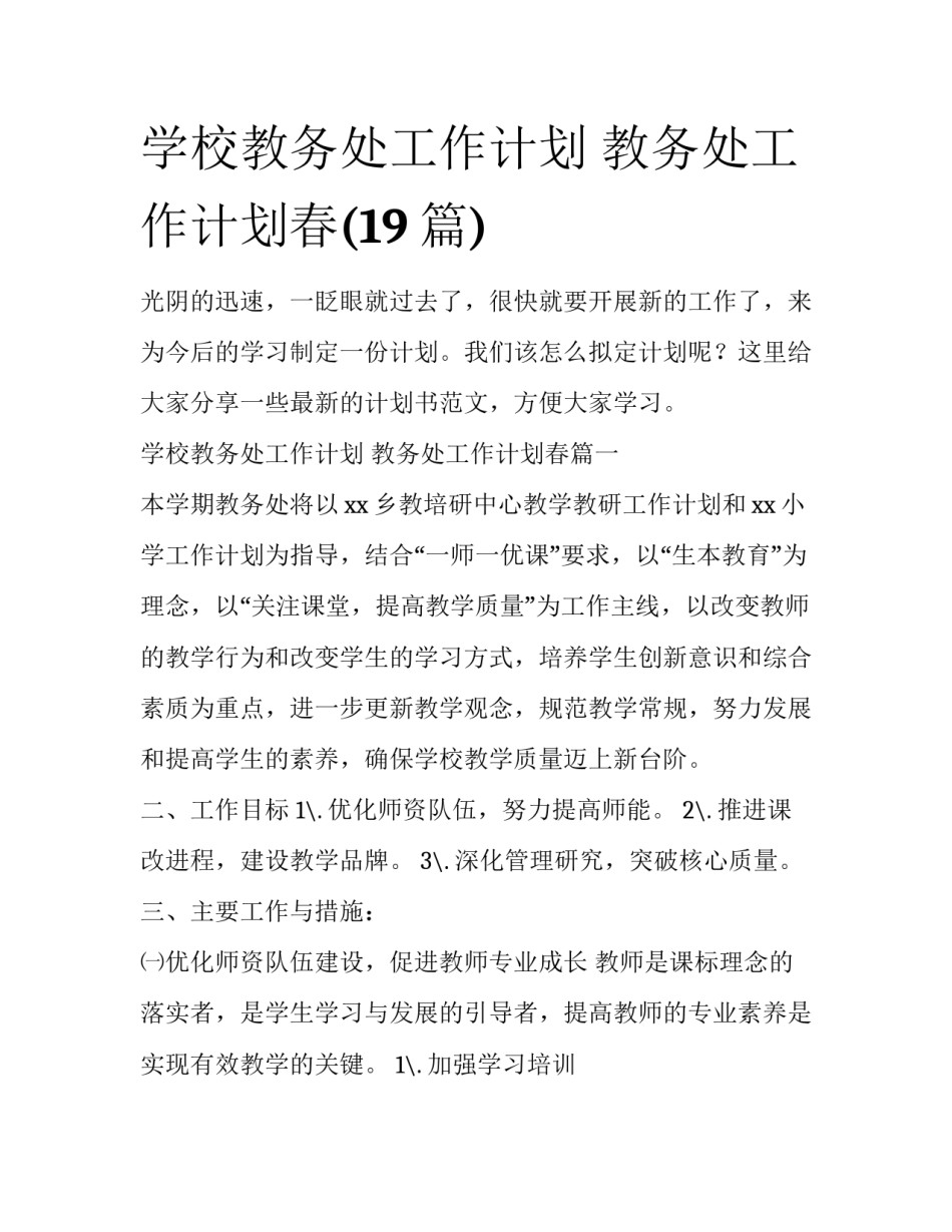 学校教务处工作计划 教务处工作计划春(19篇)_第1页
