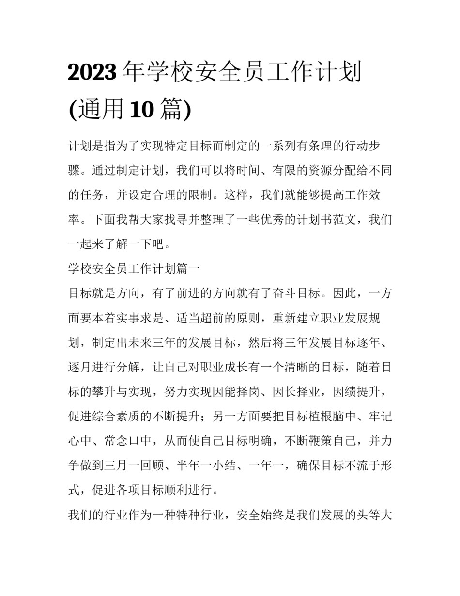 2023年学校安全员工作计划(通用10篇)_第1页