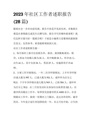 2023年社区工作者述职报告(28篇)