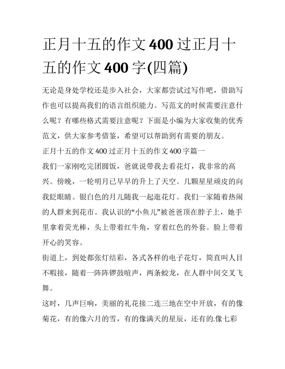 正月十五的作文400 过正月十五的作文400字(四篇)_第1页