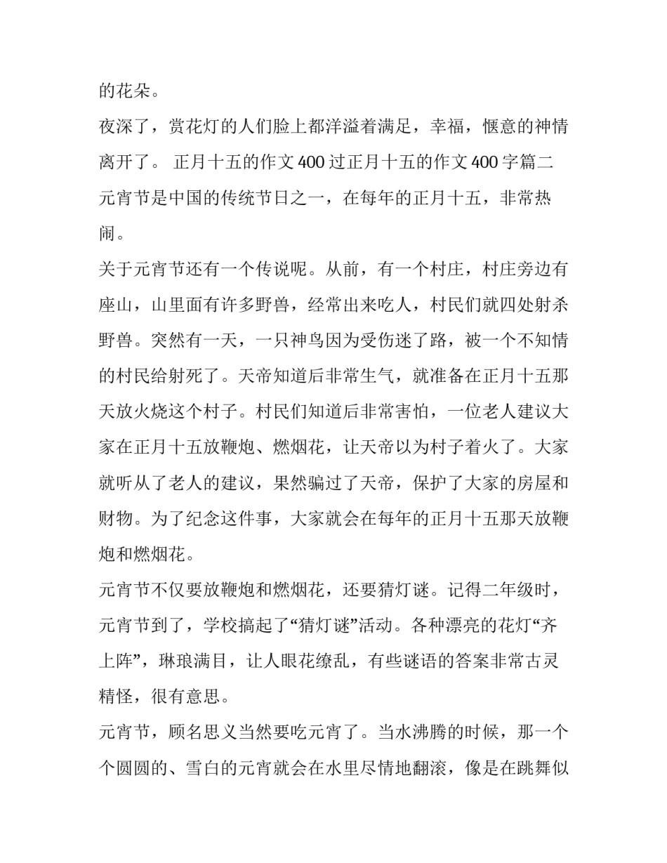 正月十五的作文400 过正月十五的作文400字(四篇)_第2页