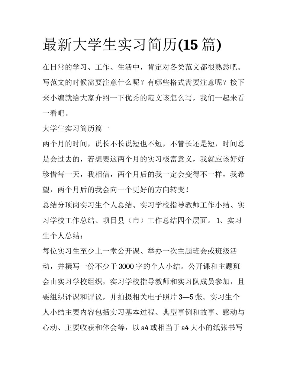 最新大学生实习简历(15篇)_第1页