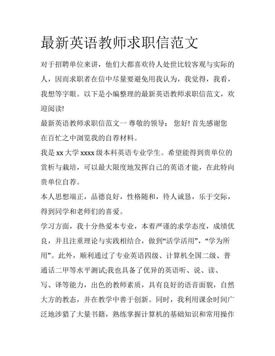 最新英语教师求职信范文_第1页
