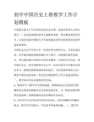 初中中国历史上册教学工作计划模板