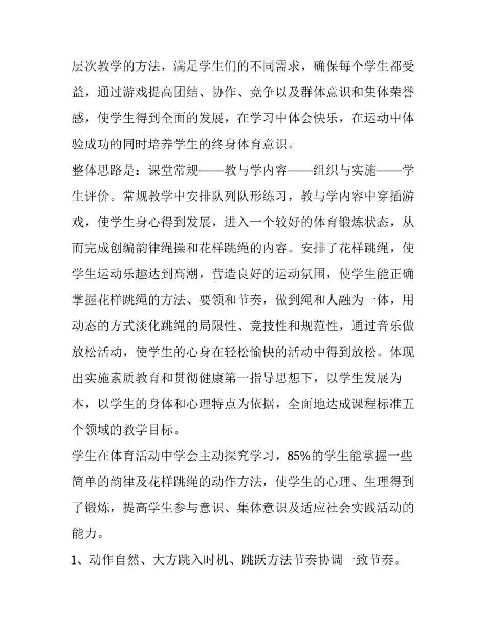 2023年花样跳绳教学计划 小学生跳绳教学计划(四篇)_第2页