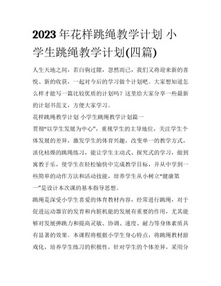 2023年花样跳绳教学计划 小学生跳绳教学计划(四篇)