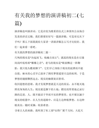 有关我的梦想的演讲稿初二(七篇)