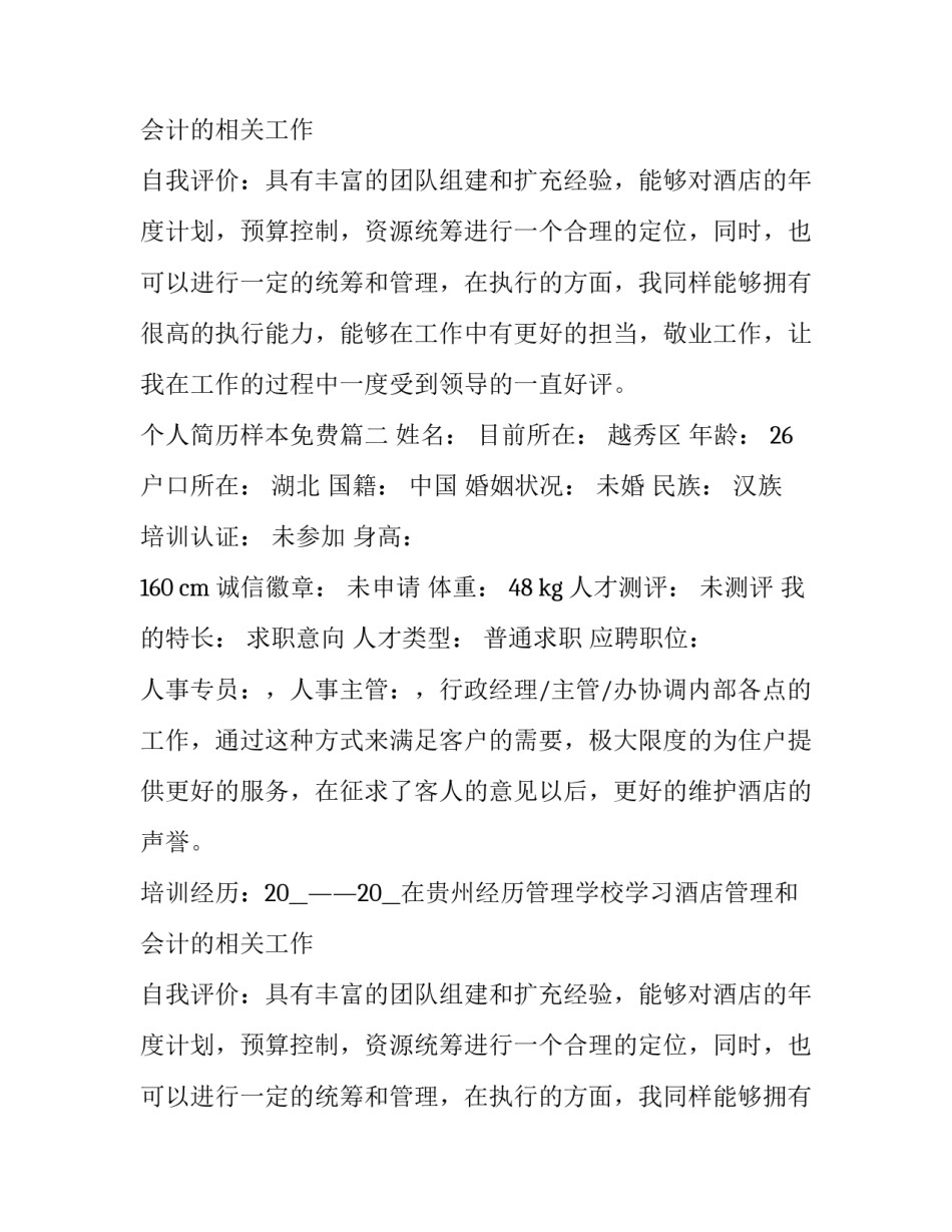 个人简历样本免费(大全14篇)_第2页