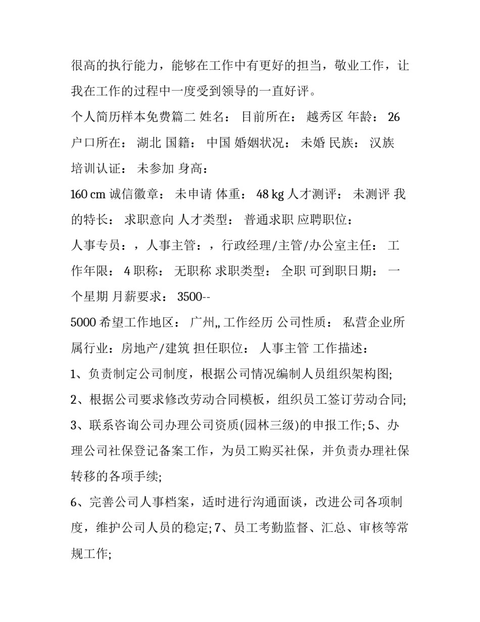 个人简历样本免费(大全14篇)_第3页