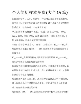个人简历样本免费(大全14篇)
