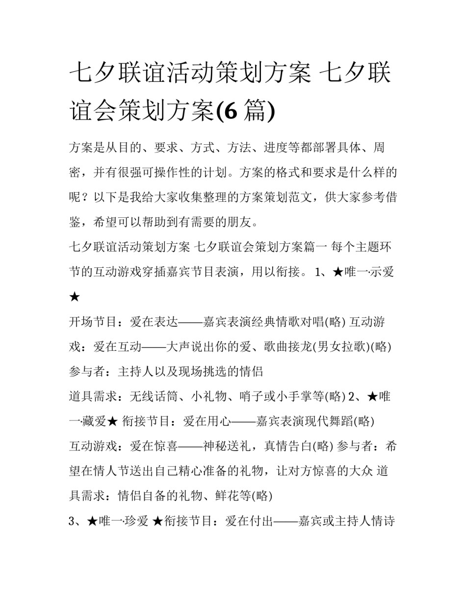 七夕联谊活动策划方案 七夕联谊会策划方案(6篇)_第1页