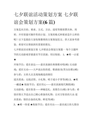 七夕联谊活动策划方案 七夕联谊会策划方案(6篇)