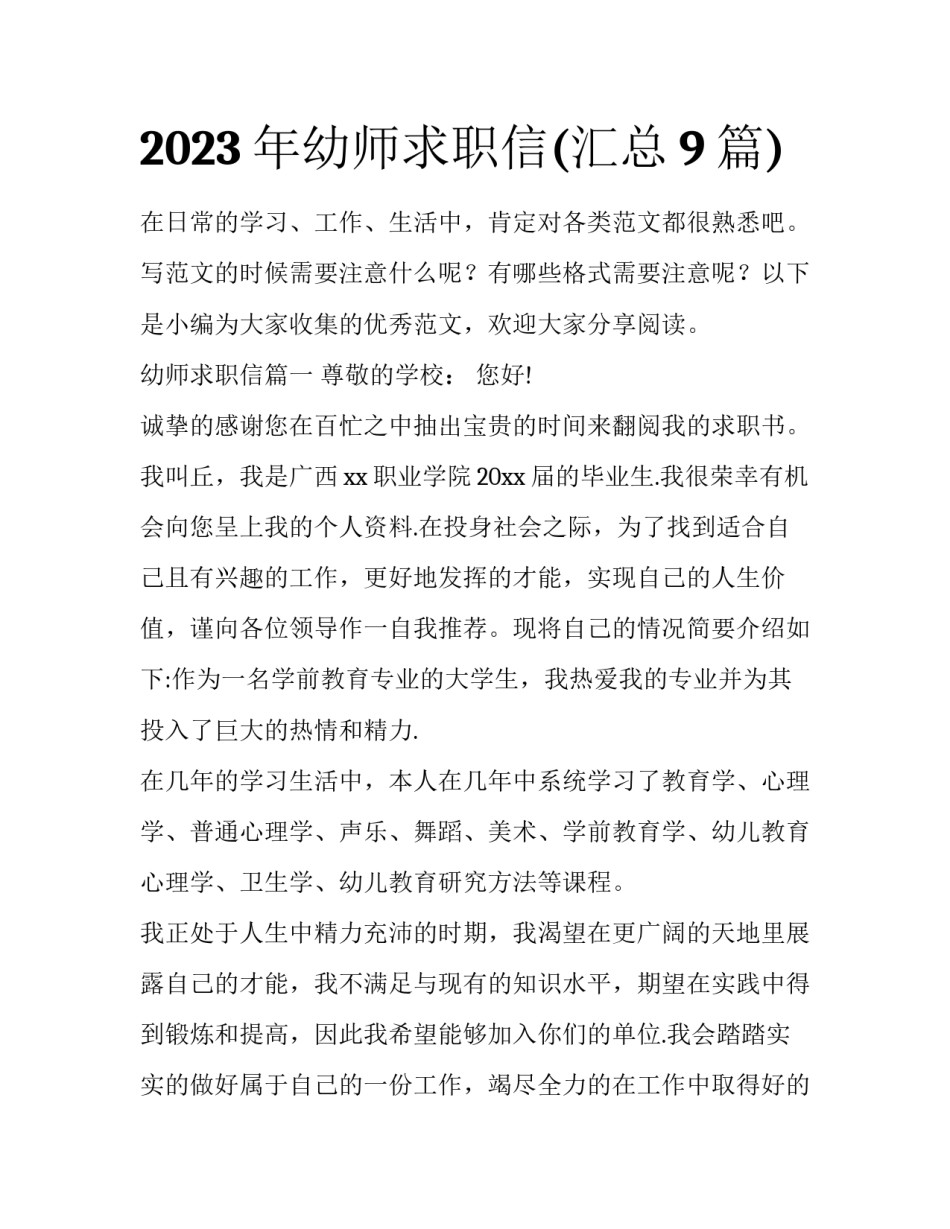 2023年幼师求职信(汇总9篇)_第1页