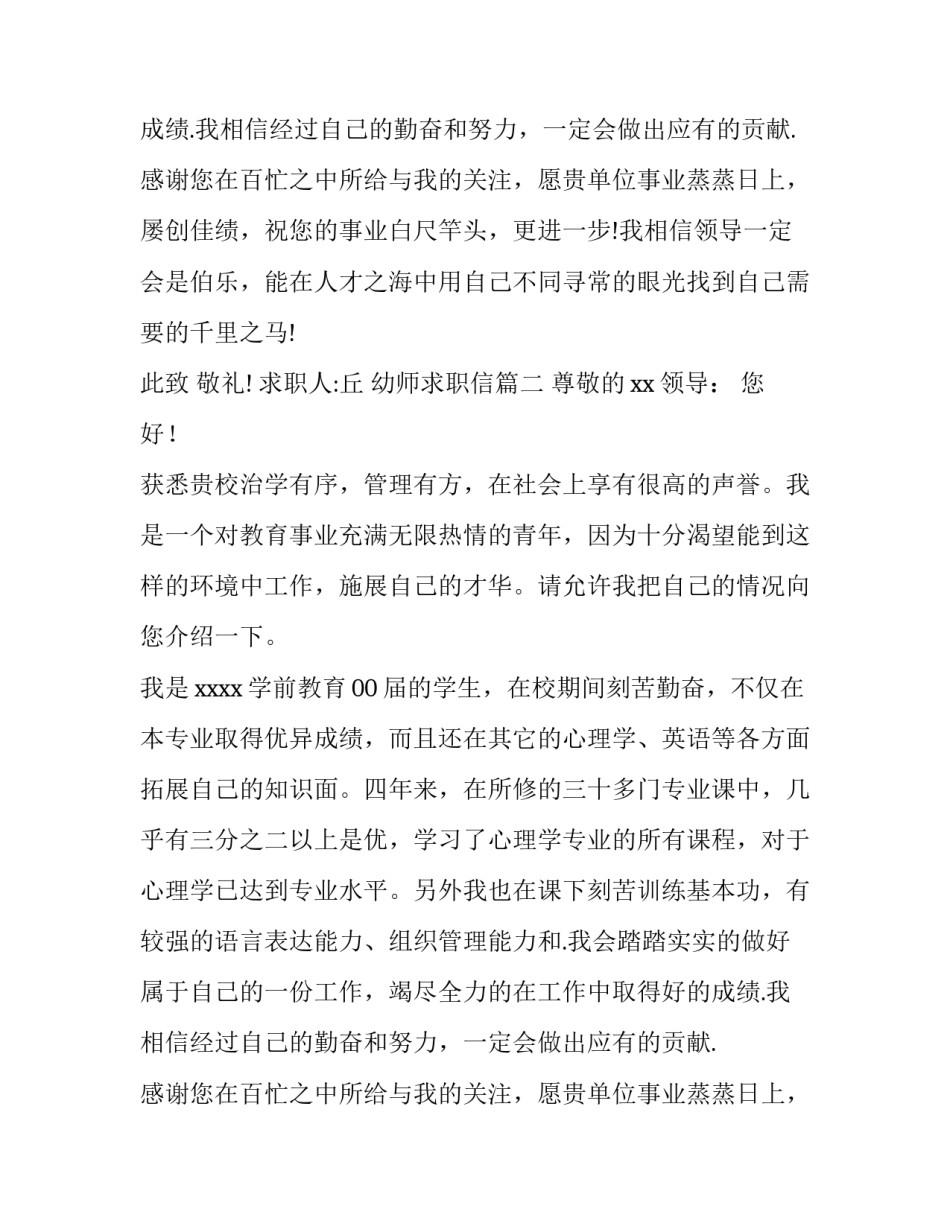 2023年幼师求职信(汇总9篇)_第2页