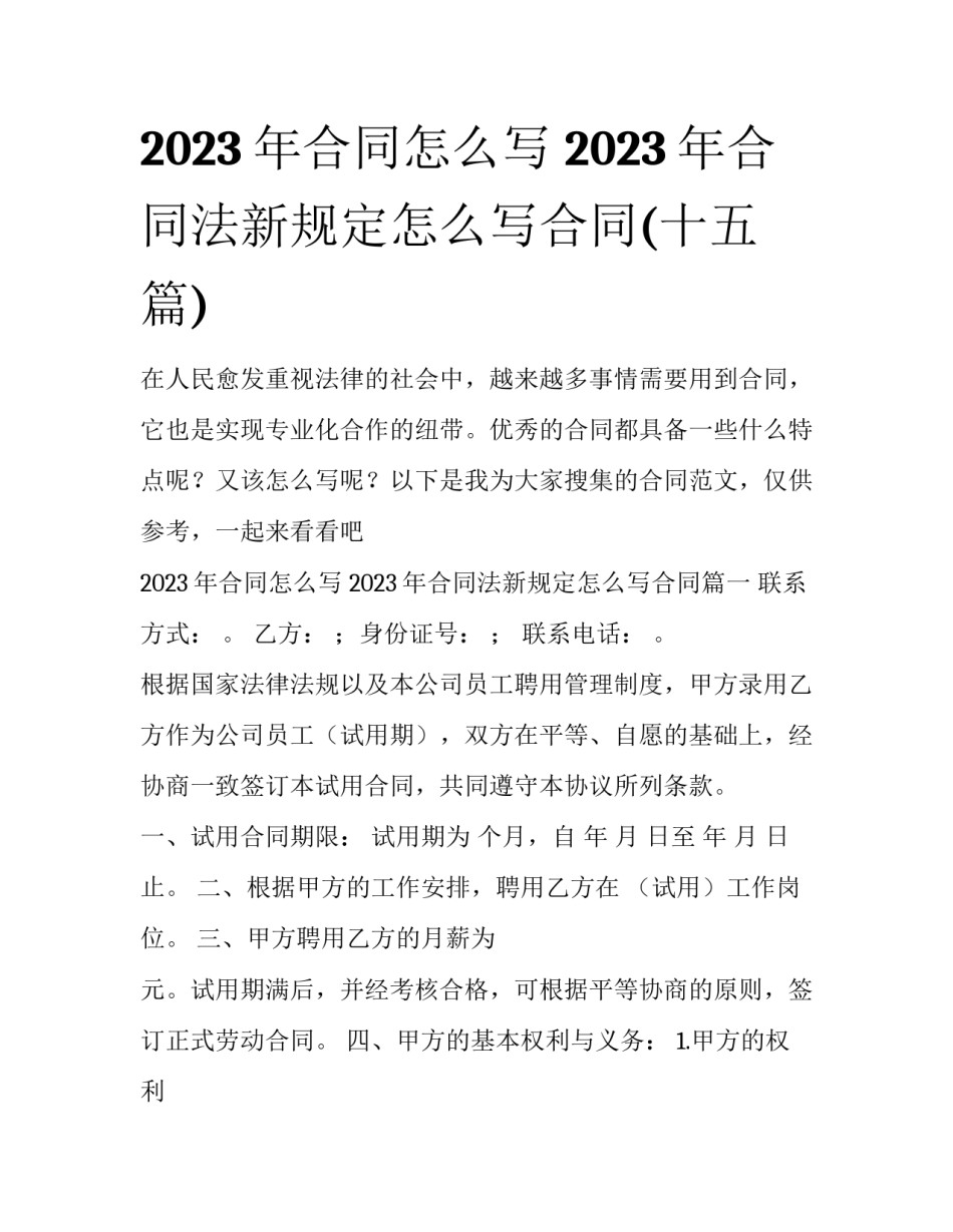 2023年合同怎么写 2023年合同法新规定怎么写合同(十五篇)_第1页