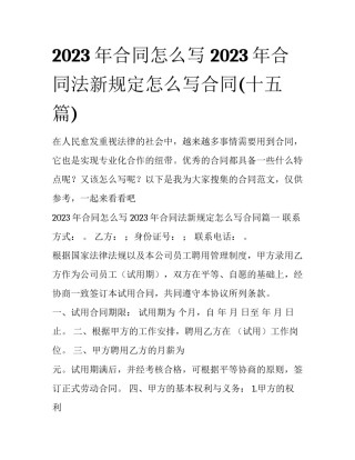 2023年合同怎么写 2023年合同法新规定怎么写合同(十五篇)