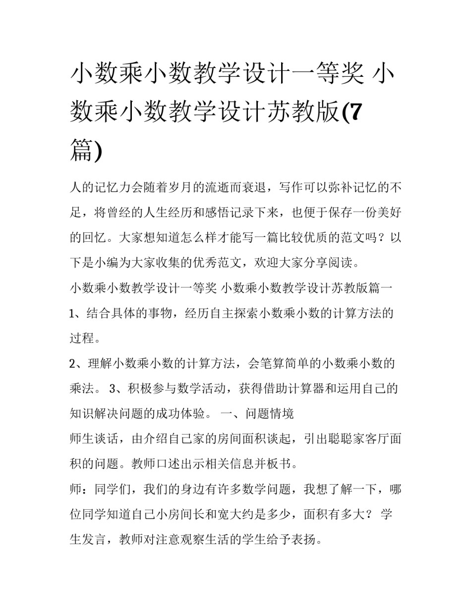 小数乘小数教学设计一等奖 小数乘小数教学设计苏教版(7篇)_第1页