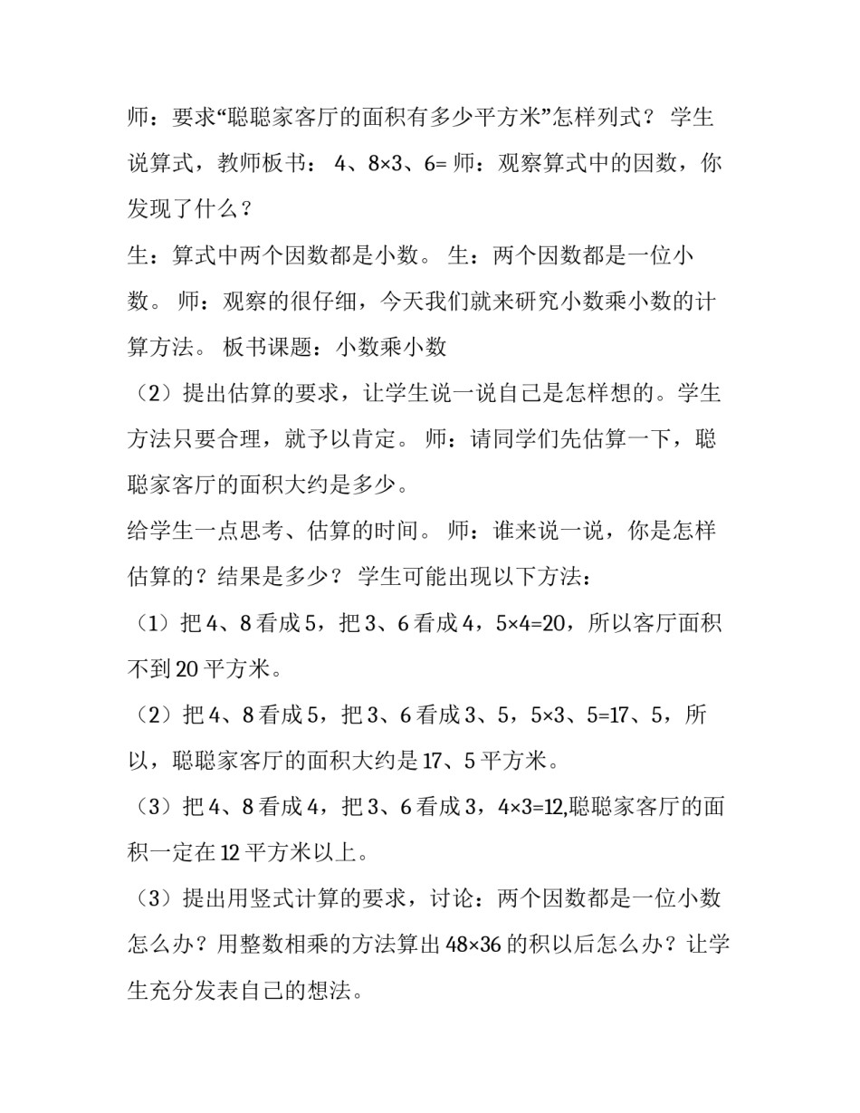 小数乘小数教学设计一等奖 小数乘小数教学设计苏教版(7篇)_第3页