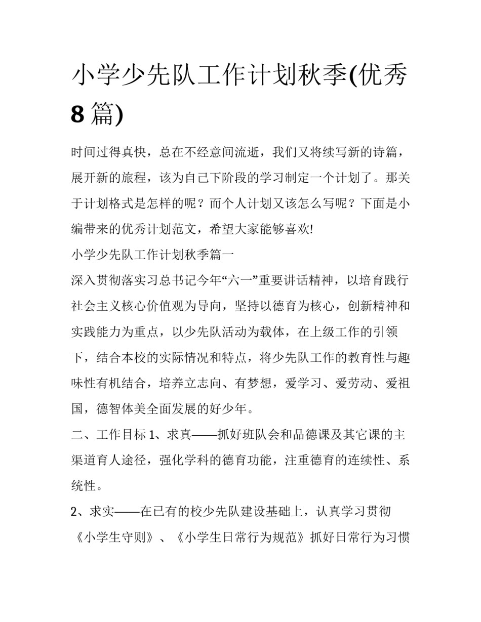 小学少先队工作计划秋季(优秀8篇)_第1页