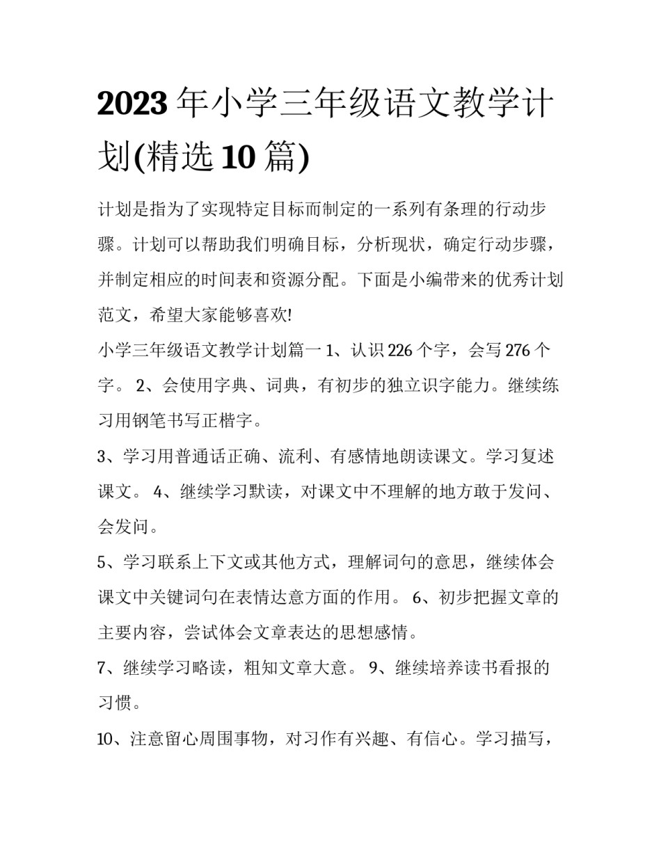 2023年小学三年级语文教学计划(精选10篇)_第1页
