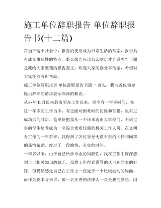 施工单位辞职报告 单位辞职报告书(十二篇)