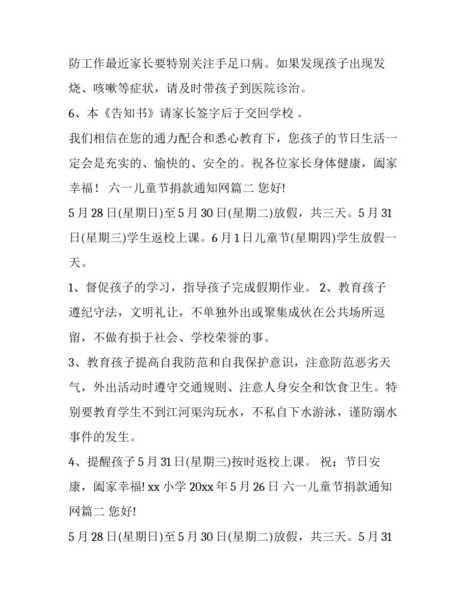 2023年六一儿童节捐款通知网 六一儿童节通知(汇总5篇)_第2页