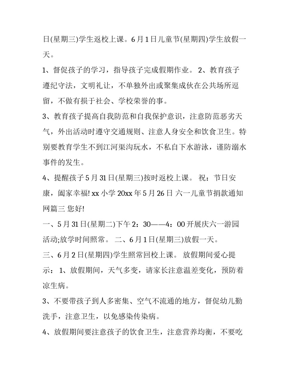 2023年六一儿童节捐款通知网 六一儿童节通知(汇总5篇)_第3页