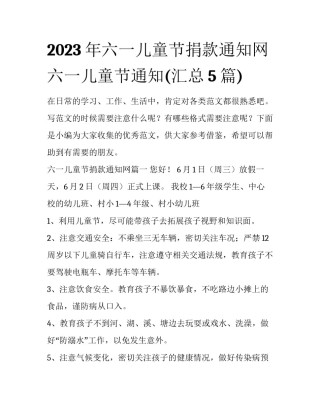 2023年六一儿童节捐款通知网 六一儿童节通知(汇总5篇)