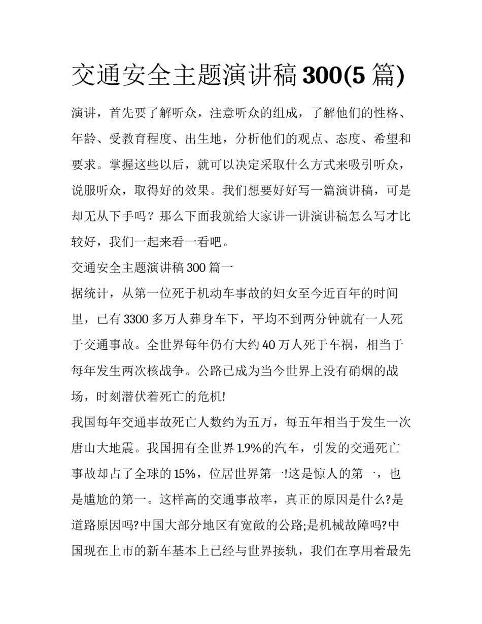 交通安全主题演讲稿300(5篇)_第1页