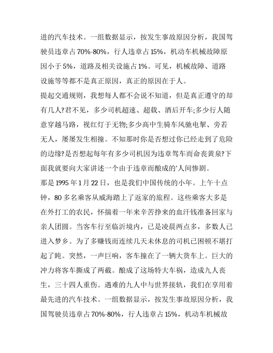 交通安全主题演讲稿300(5篇)_第2页