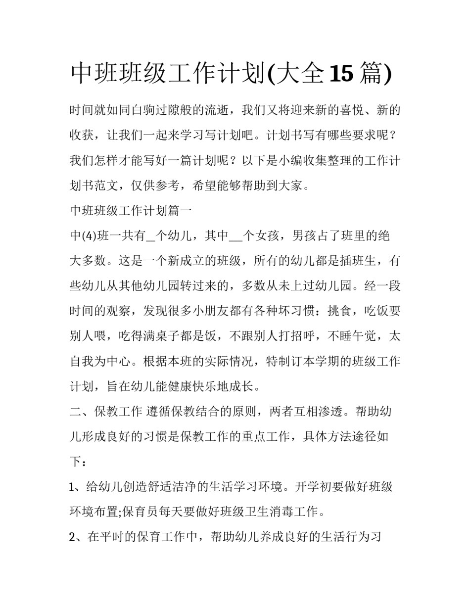 中班班级工作计划(大全15篇)_第1页