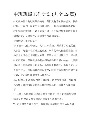 中班班级工作计划(大全15篇)