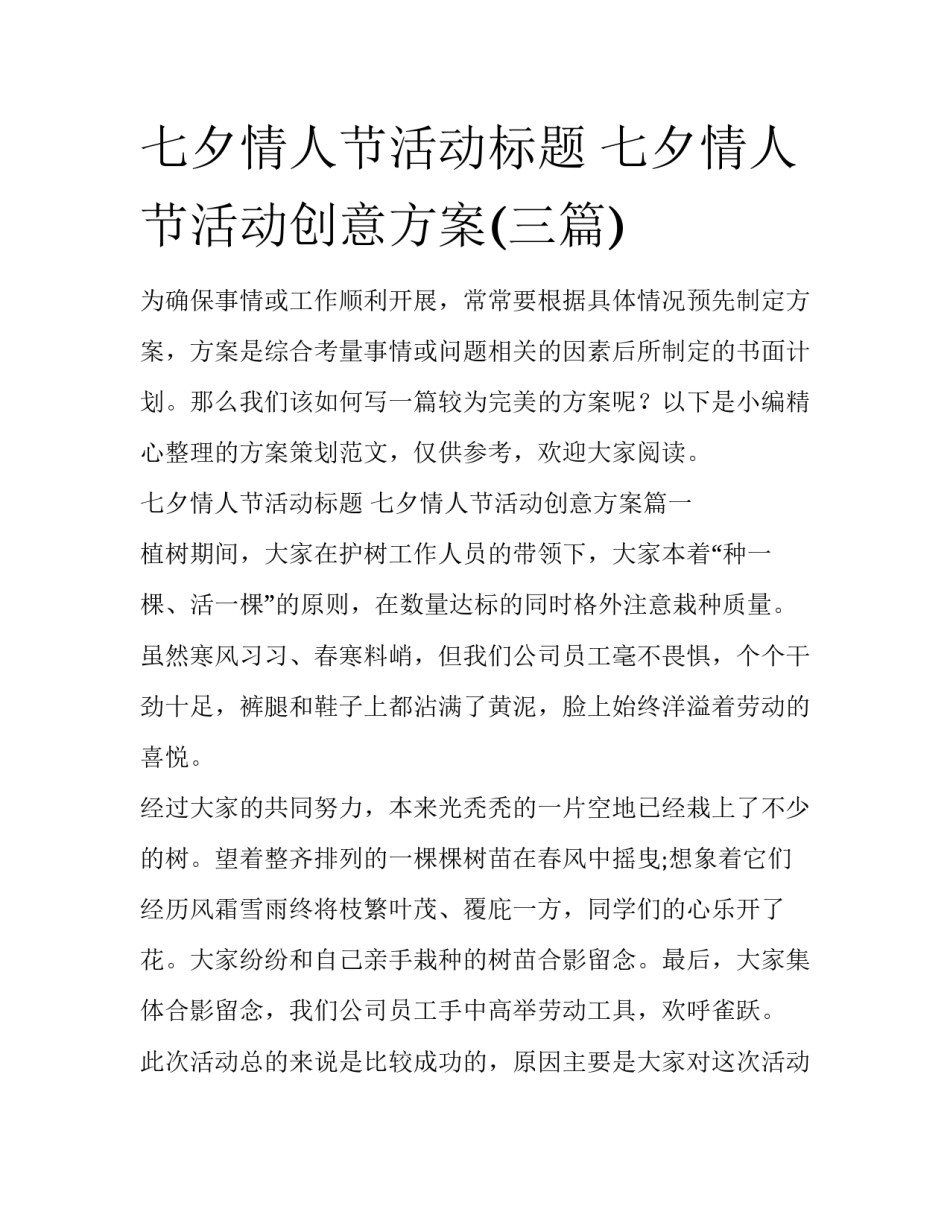 七夕情人节活动标题 七夕情人节活动创意方案(三篇)_第1页
