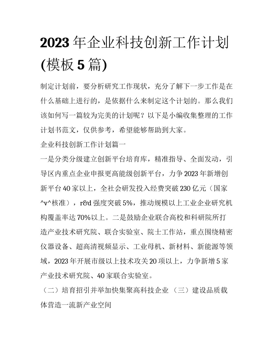 2023年企业科技创新工作计划(模板5篇)_第1页