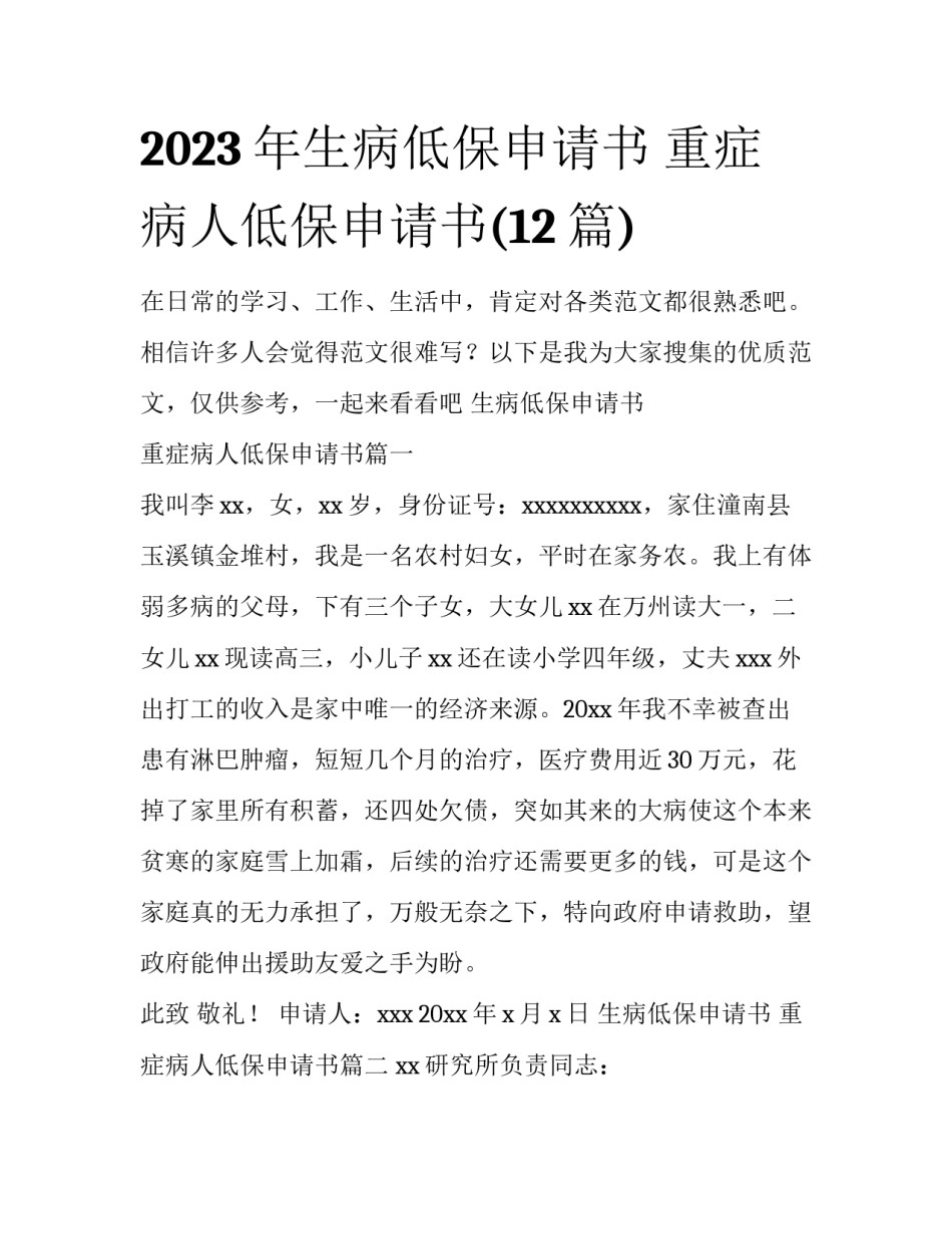 2023年生病低保申请书 重症病人低保申请书(12篇)_第1页