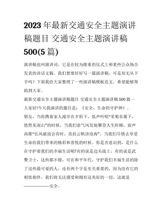2023年最新交通安全主题演讲稿题目 交通安全主题演讲稿500(5篇)