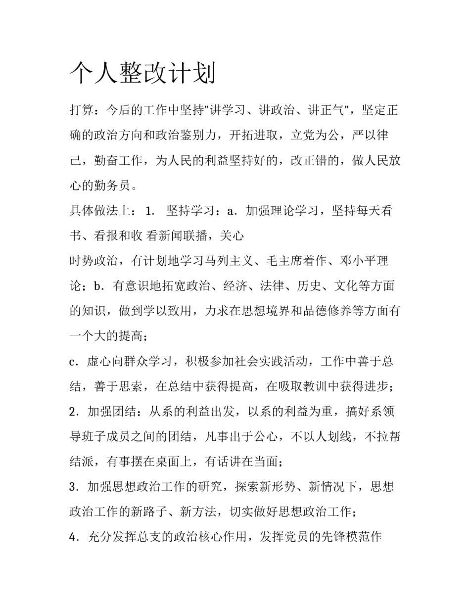 个人整改计划_第1页
