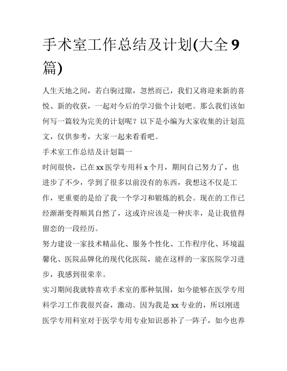 手术室工作总结及计划(大全9篇)_第1页