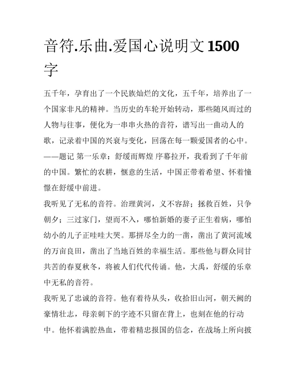 音符.乐曲.爱国心说明文1500字_第1页