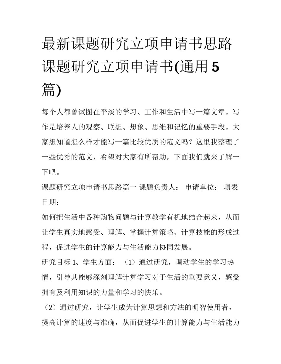 最新课题研究立项申请书思路 课题研究立项申请书(通用5篇)_第1页
