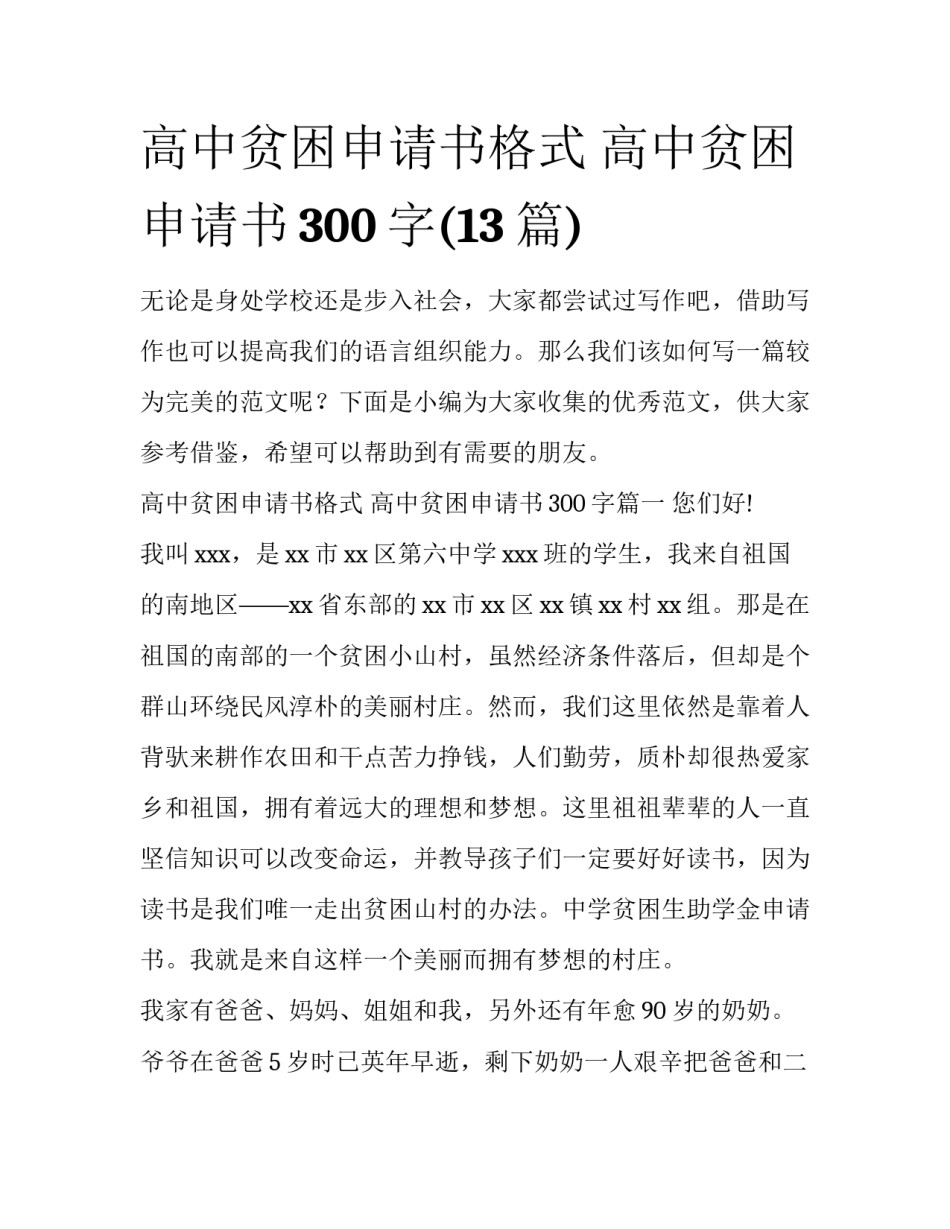 高中贫困申请书格式 高中贫困申请书300字(13篇)_第1页