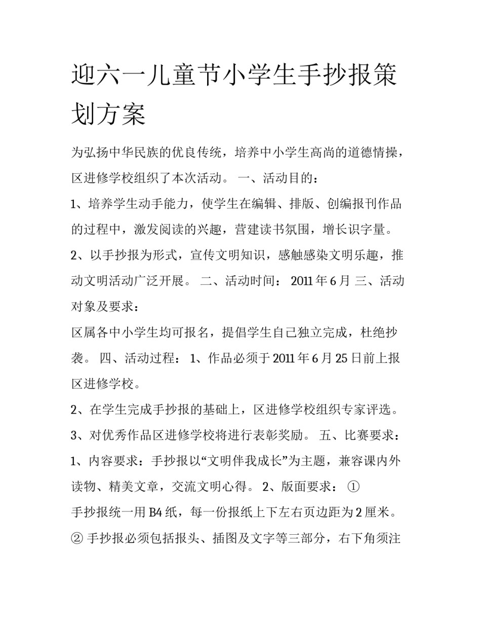 迎六一儿童节小学生手抄报策划方案_第1页