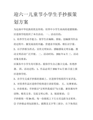 迎六一儿童节小学生手抄报策划方案