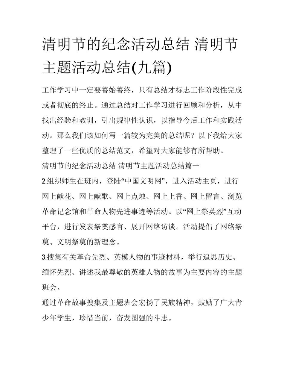 清明节的纪念活动总结 清明节主题活动总结(九篇)_第1页