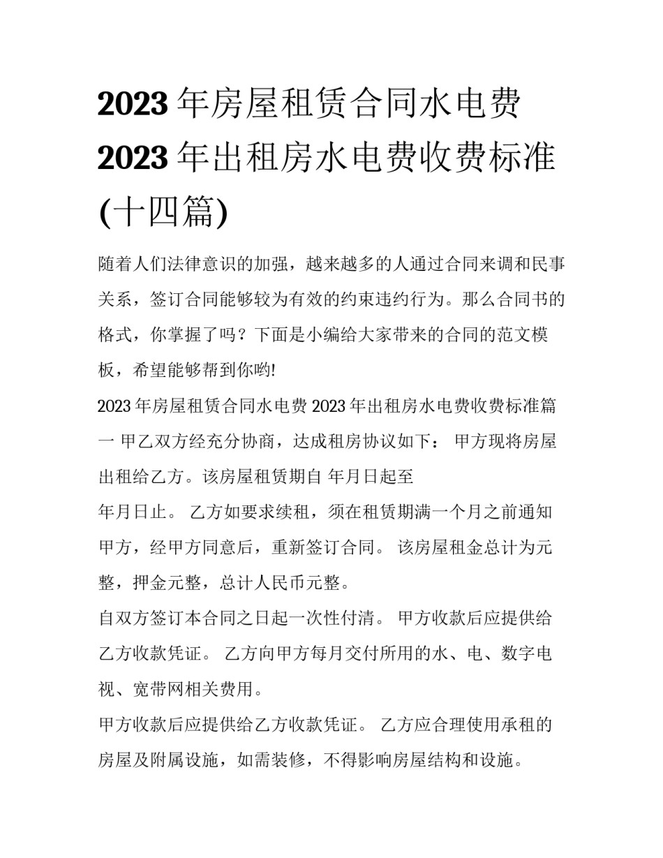 2023年房屋租赁合同水电费 2023年出租房水电费收费标准(十四篇)_第1页