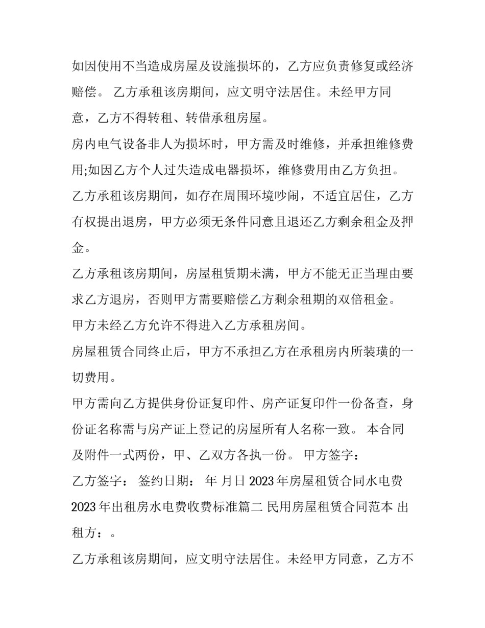 2023年房屋租赁合同水电费 2023年出租房水电费收费标准(十四篇)_第2页